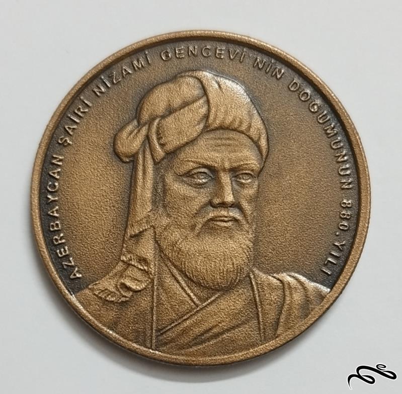 سکه یادبود نظامی گنجوی شاعر ایرانی