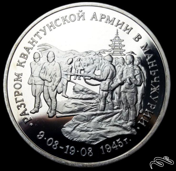 3 روبل نایاب سوپر پروف 1995 روسیه «توضیحات خوانده شود» (گالری بخشایش)