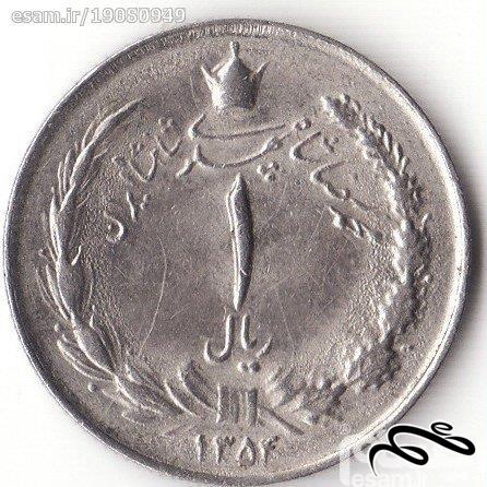 سکه 1 ریال ایران - 1354 ( 1975)