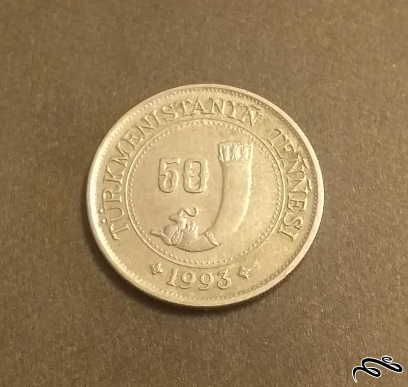 سکه قدیمی ۵۰ تنگه ترکمنستان ۱۹۹۳