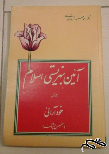 کتاب ایین بهزیستی اسلام - ش (81)