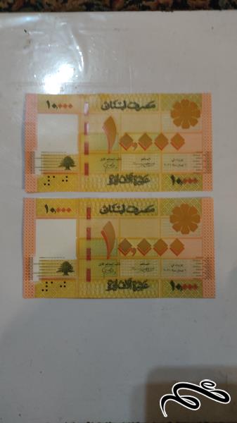یک جفت اسکناس ده هزار لیره رایج لبنان