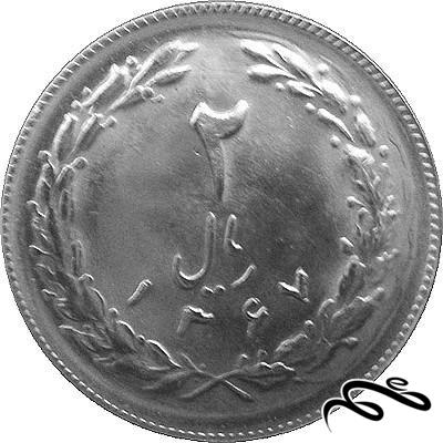 سکه 2 ریال ایران - سال 1367