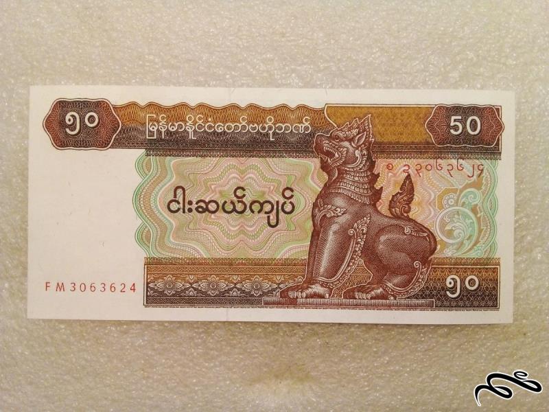 اسکناس زیبای 50 کیات میانمار . بانکی  (47)