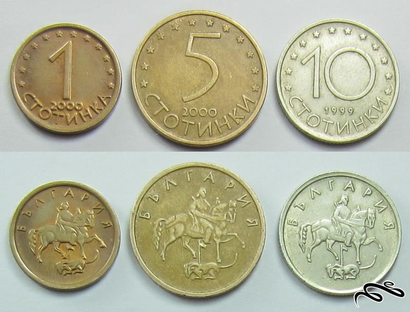 💰 مجموعه 3 سکه بلغارستان ( 1 و 5 و 10 استوتینکی )