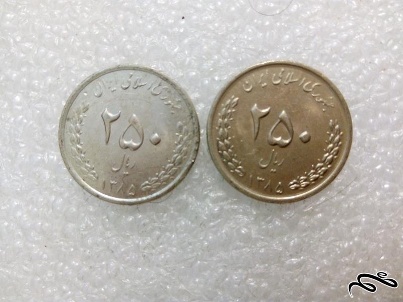 ۲ سکه ۲۵۰ ریال ۱۳۸۵ جمهوری (۲)۲۳۶