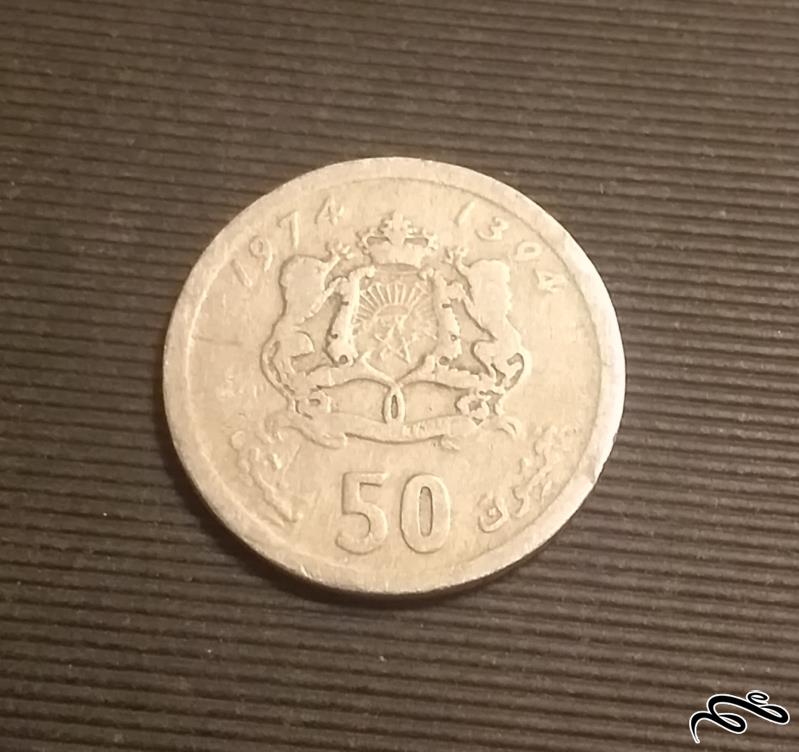 سکه قدیمی 50 سنتیمات مراکش 1974
