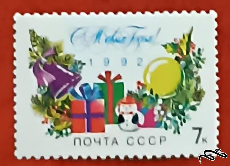 تمبر زیبای باارزش 1992 شوروی CCCP . قدیمی (92)4