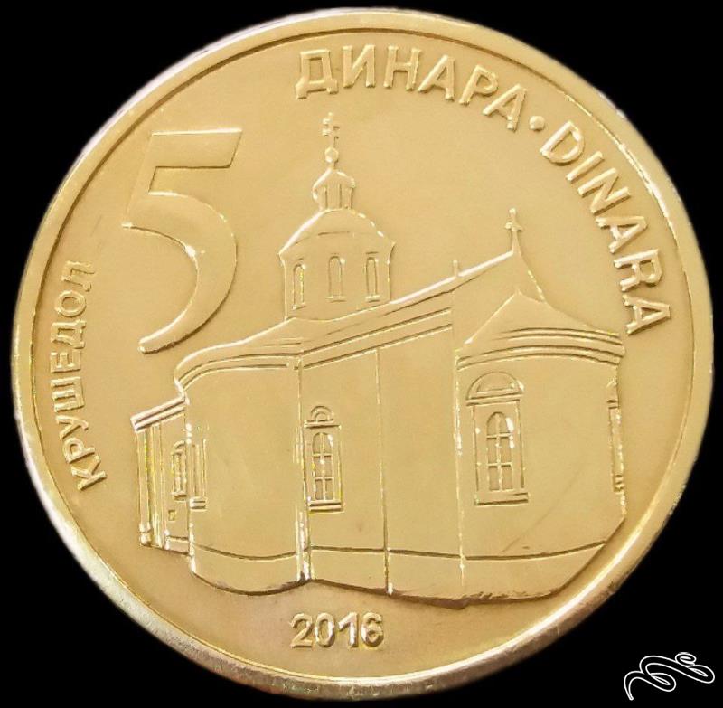 5 دینار 2016 صربستان (گالری بخشایش)