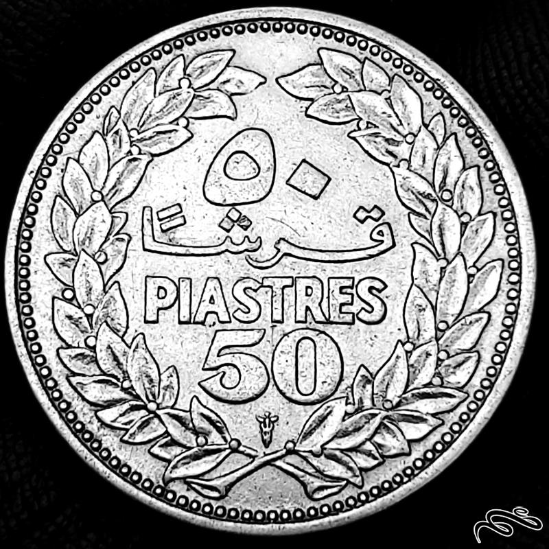 سکه نقره پنجاه 50 قرشا یا قروش 1952 لبنان