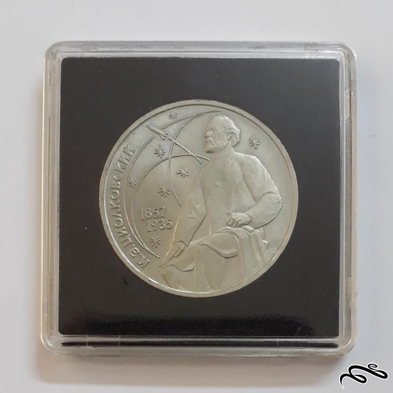 پک سکه یک روبلی یادبودی شوروی