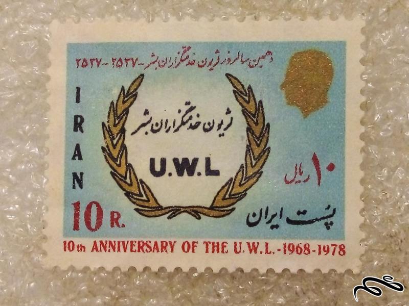 تمبر باارزش 10 ریال 2537 پهلوی U.W.L لژیون خدمتگزاران بشر . معیوب (90)3