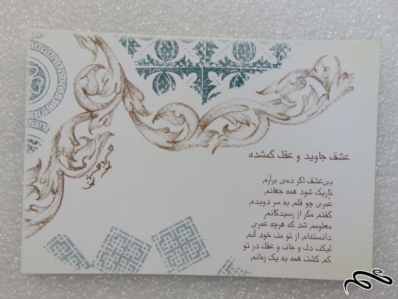 کارت پستال زیبای ایرانی.عشق جاوید (1)