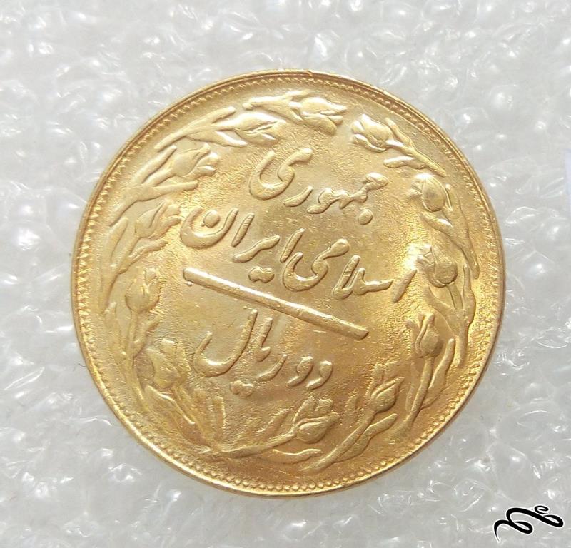 سکه زیبای ۲ ریال ۱۳۶۰ جمهوری روکش اب طلا (۱)۱۱۶