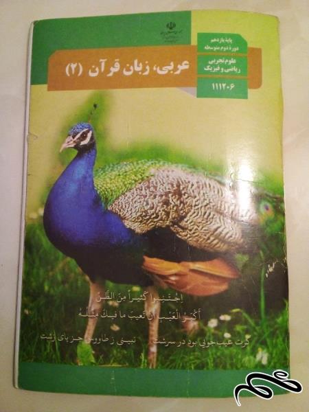 کتاب درسی عربی زبان قران ۲ متوسطه (ک ۵)ب۳