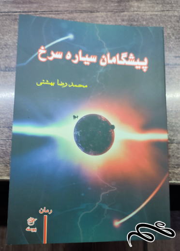 پیشگامان سیاره سرخ