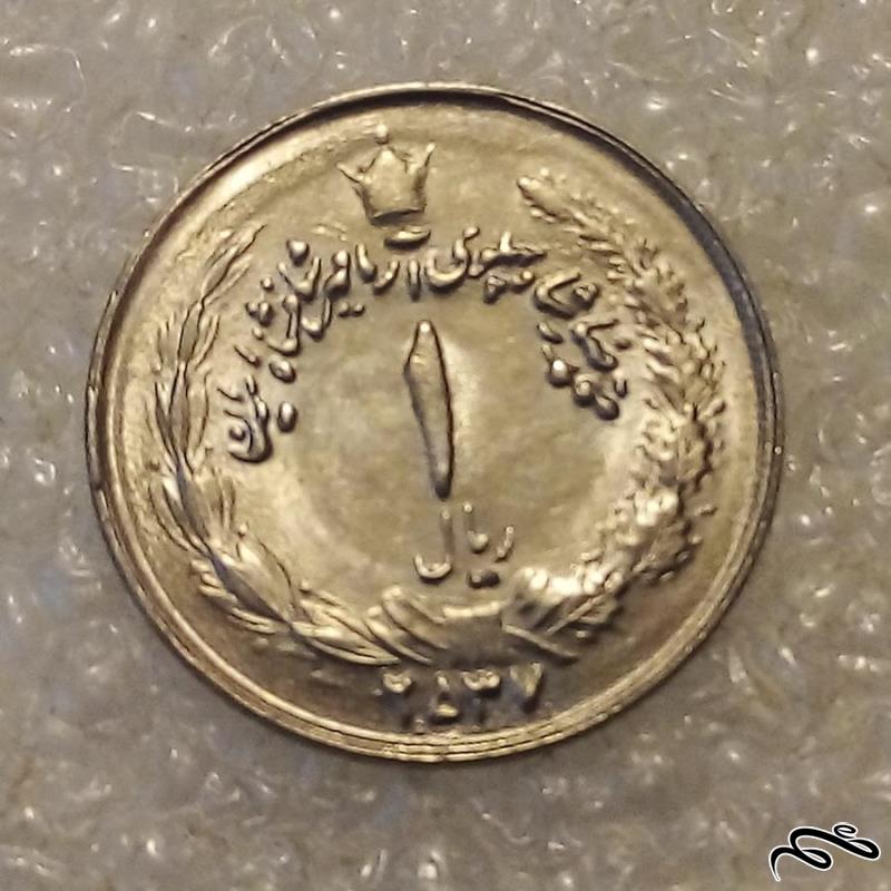 سکه 1 ریال 2537 پهلوی 2 تاج ک ب ع در حد نو (4)409