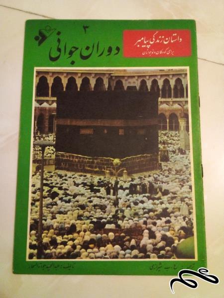 کتاب کمیاب قدیمی دوران جوانی . داستان زندگی پیامبر  (ک 5)ب5