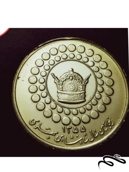 سکه  برنجی ضرب دوم  مناسبتی دوران پهلوی