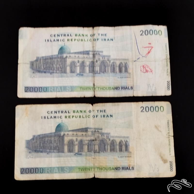 2برگ اسکناس 20000 ریالی پشت مسجد الاقصی