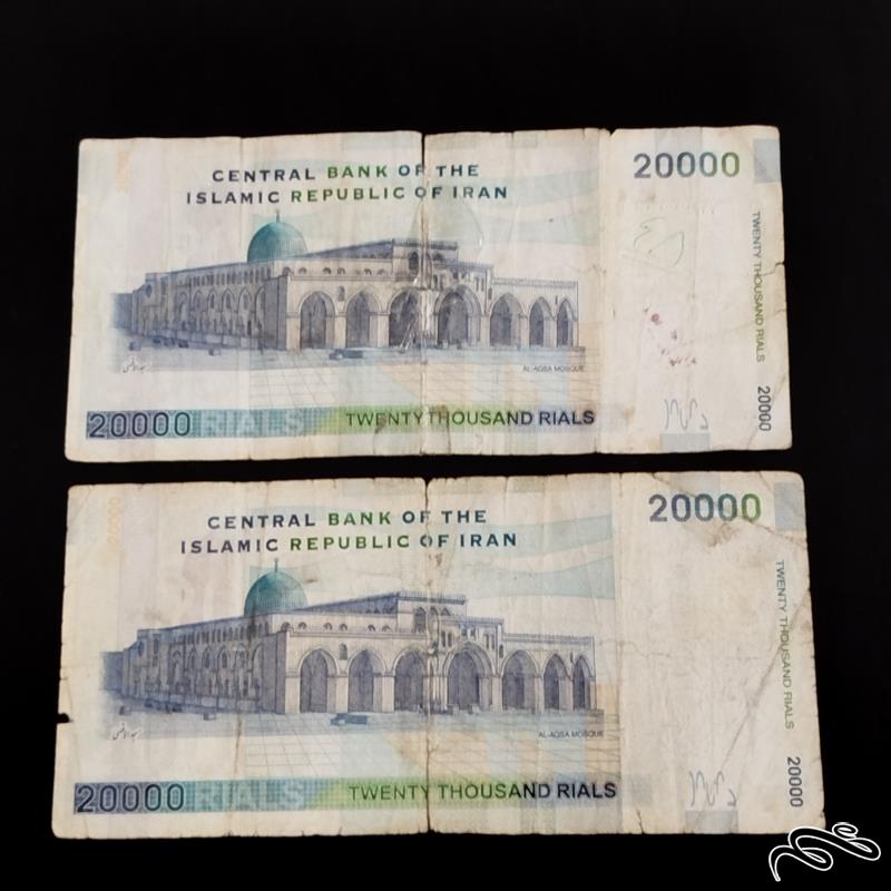 2برگ اسکناس 20000 ریالی پشت مسجد الاقصی