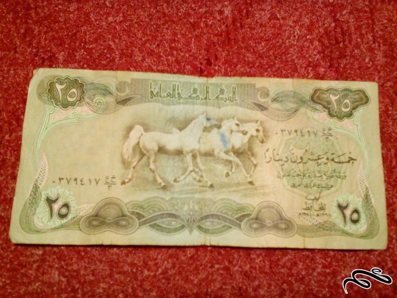 اسکناس ۲۵ دینار عراقی (۲۲)