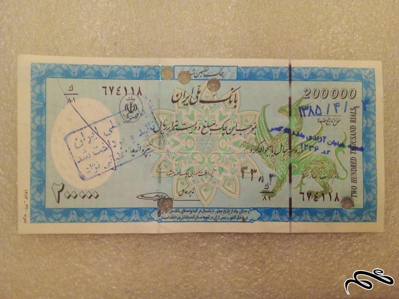 اسکناس تراول ۲۰۰۰۰ تومنی ایران چک ملی باطله (۶۳)
