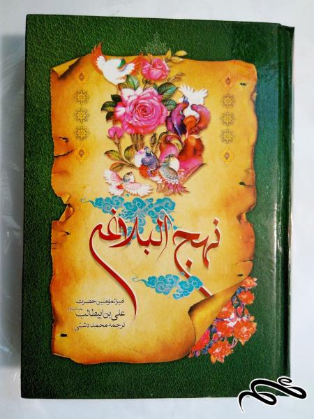 کتاب نهج البلاغه.752 صفحه.ترجمه استادمحمد دشتی (2)