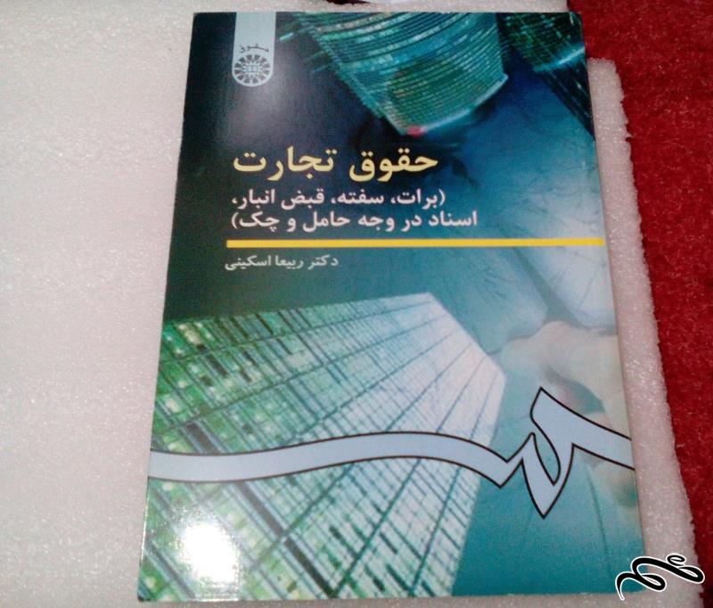 کتاب حقوق تجارت(برات.سفته.قبض انبار.وجه حامل و چک (ک 5)