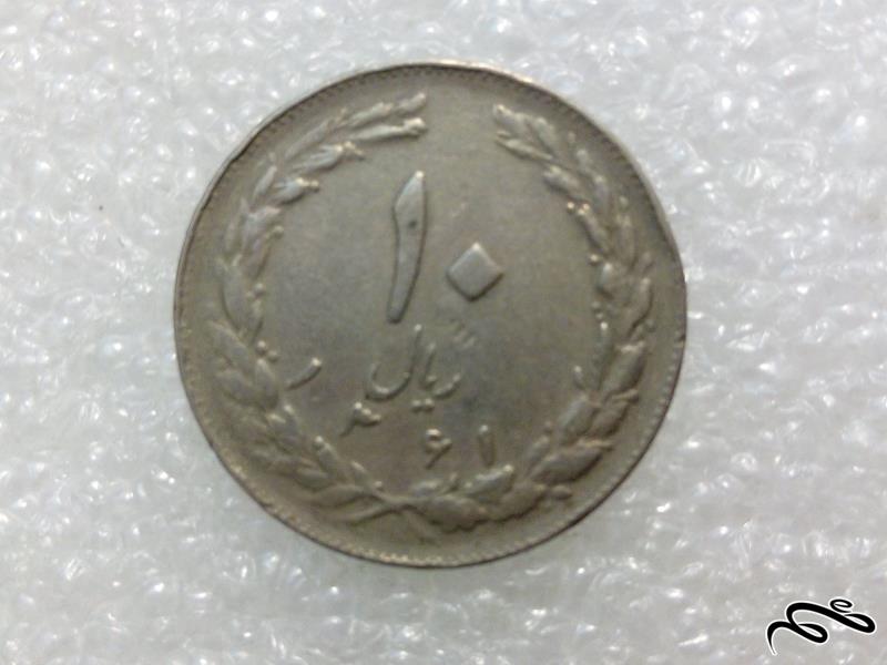 سکه ارزشمند 10 ریال 1361 جمهوری (1)108