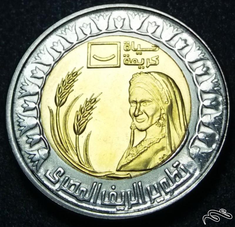1 پوند یادبود 2021 مصر (یادبود توسعه روستاهای مصر)