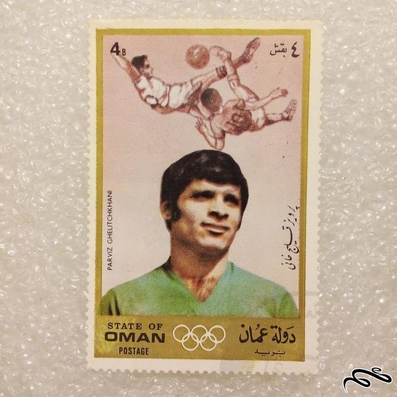 تمبر زیبای باارزش قدیمی عمان . المپیک . بازیکن فوتبال ایران (92)3