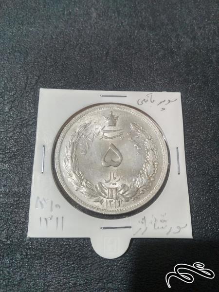 سکه 100% بانکی 5 ریال رضا شاه سورشارژ تاریخ 1311 بر روی 1310 عالی