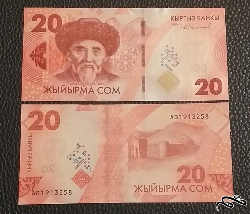 تک اسکناس 20 سوم قرقیزستان
