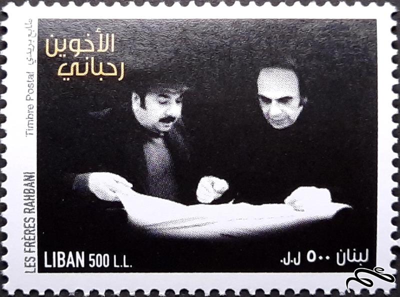 تمبر لبنان - برادران رحبانی (بی باطل)