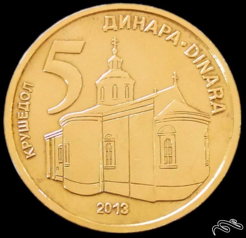 5 دینار 2013 صربستان (گالری بخشایش)