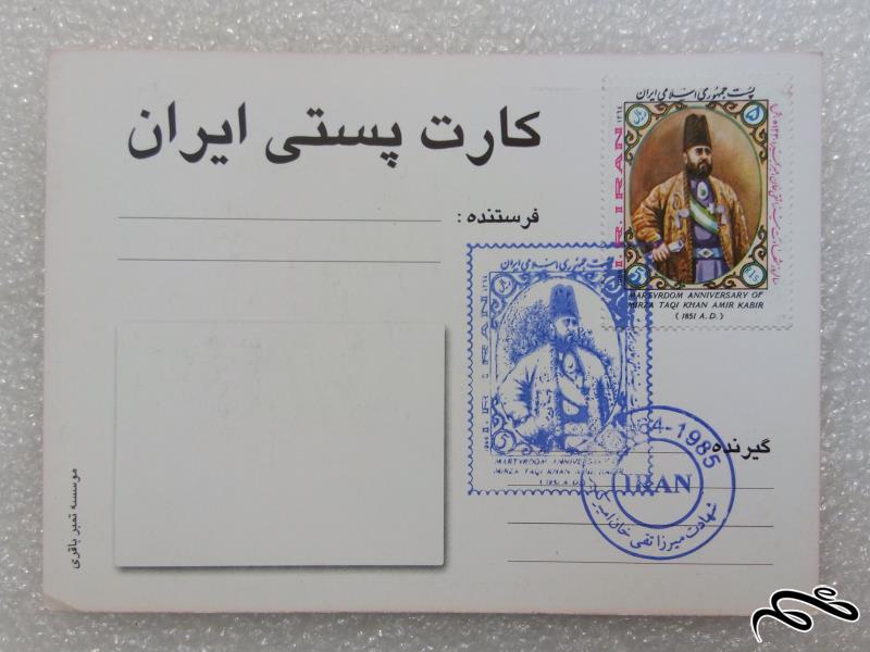 کارت پستی زیبای ایرانی.امیر کبیر (12)