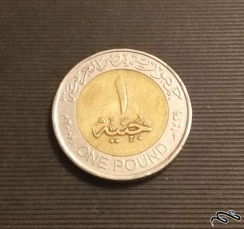 سکه ۱ پوند مصر ۲۰۰۸