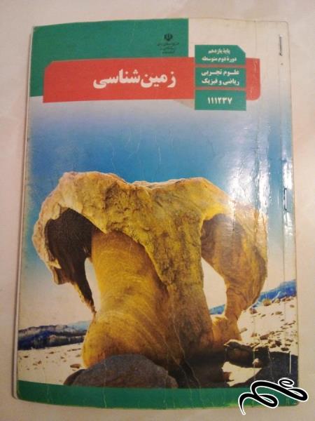 کتاب درسی زمین شناسی متوسطه (ک 5)ب3