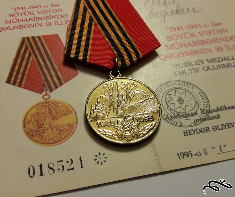 مدال پنجاهمین سال پیروزی ارتش سرخ شوروی بر آلمان نازی در جنگ جهانی دوم ضرب 1995 همراه سرتیفیکیت مدال