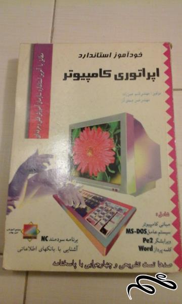 کتاب اموزش خوداموز اپراتوری کامپیوتر  (۵۲)