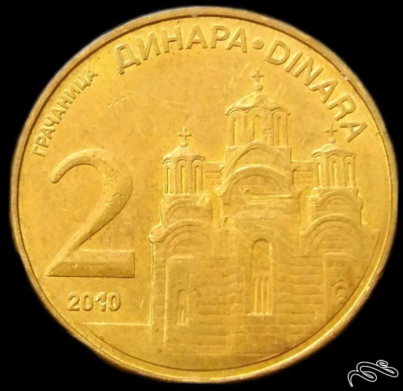 2 دینار 2010 صربستان (گالری بخشایش)