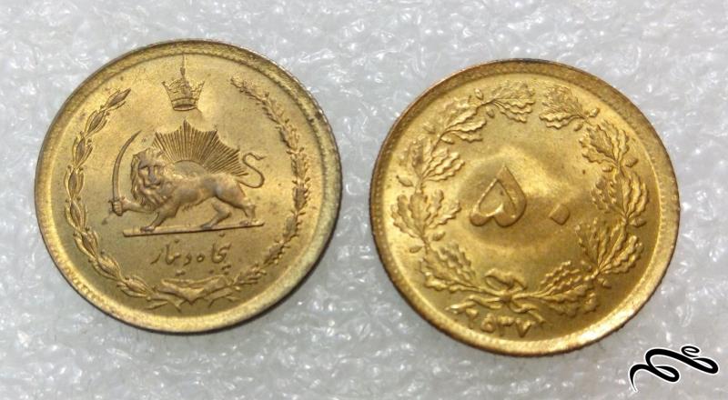 2 سکه ارزشمند 50 دینار 37-2536 پهلوی. (01)177 F
