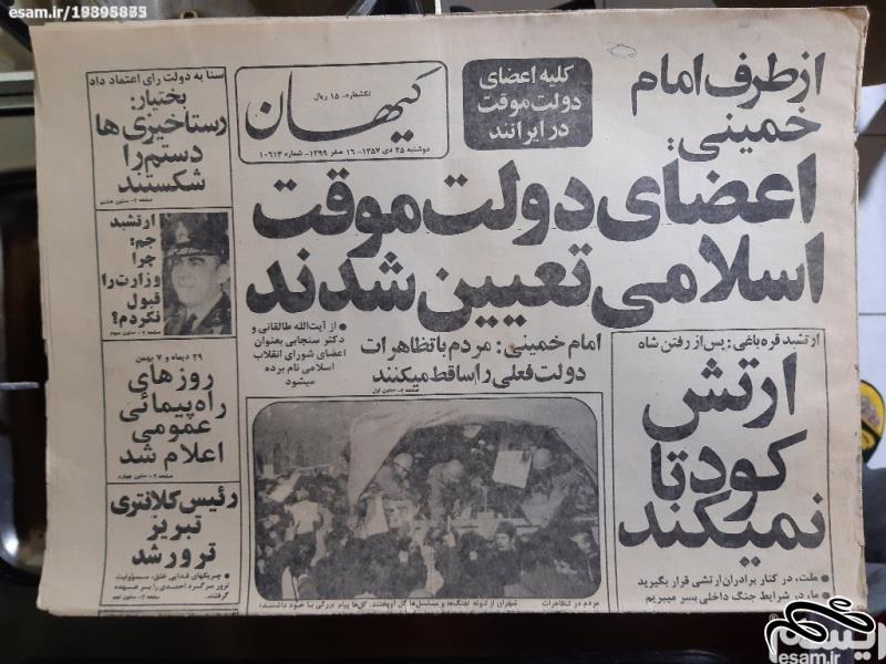روزنامه کیهان - دوشنبه 25 دیماه 1357