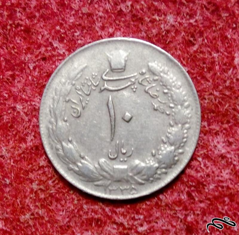 سکه ارزشمند 10 ریال کشیده 1335 پهلوی***عالی (0)70