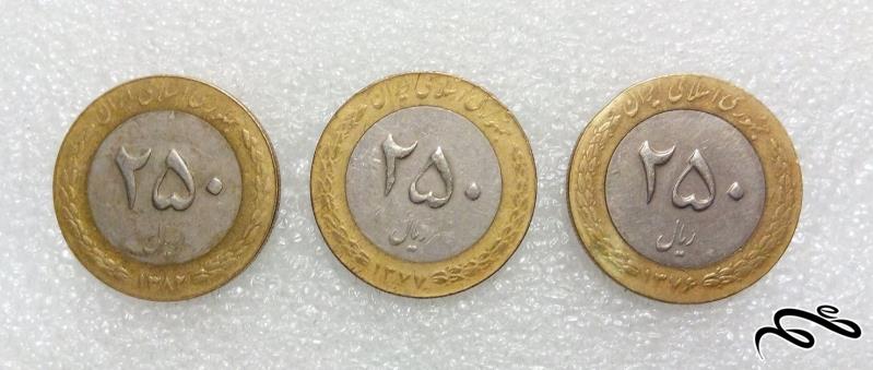 3 سکه زیبای 250 ریال 77-76-1382 بایمتال دوتیکه (3)365