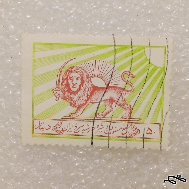 تمبر باارزش ۵۰ دینار پهلوی شیروخورشید . باطله (۹۸)۳