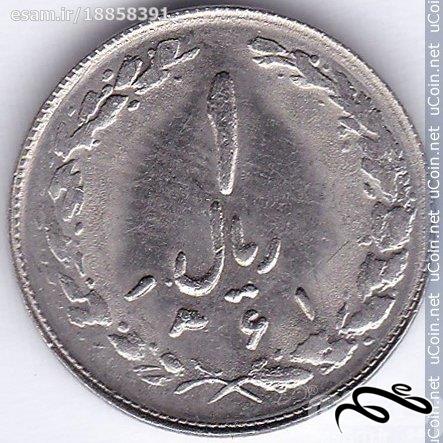 سکه 1 ریال ایران - 1361( 1982)