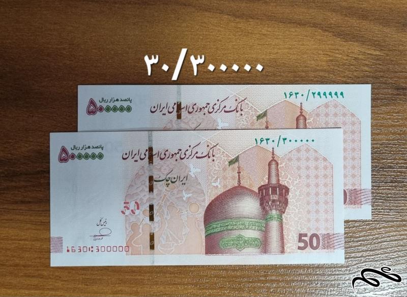 جفت تراول 50 تومانی فرزین، نیمه رند و راسته خاص