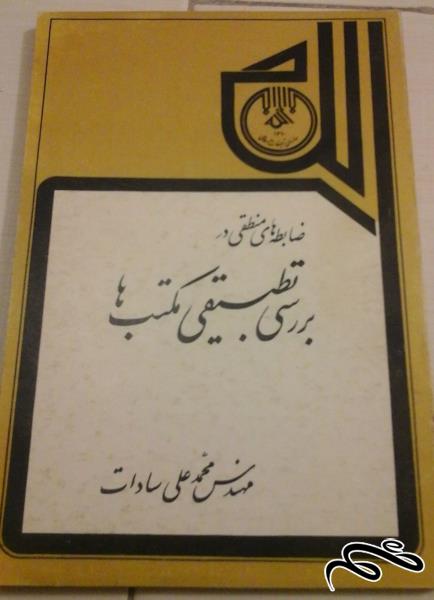 کتاب بررسی تطبیقی مکتب ها . نویسنده محمد علی سادات . قدیمی و کمیاب (ک 0)